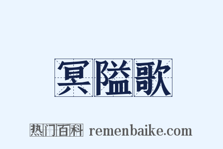 冥隘歌是什么意思的图片